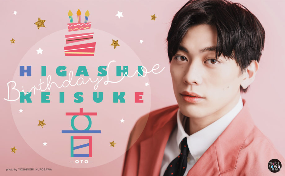 HIGASHI KEISUKE BIRTHDAY LIVE ―音―｜I'M A SHOW｜アイマショウ