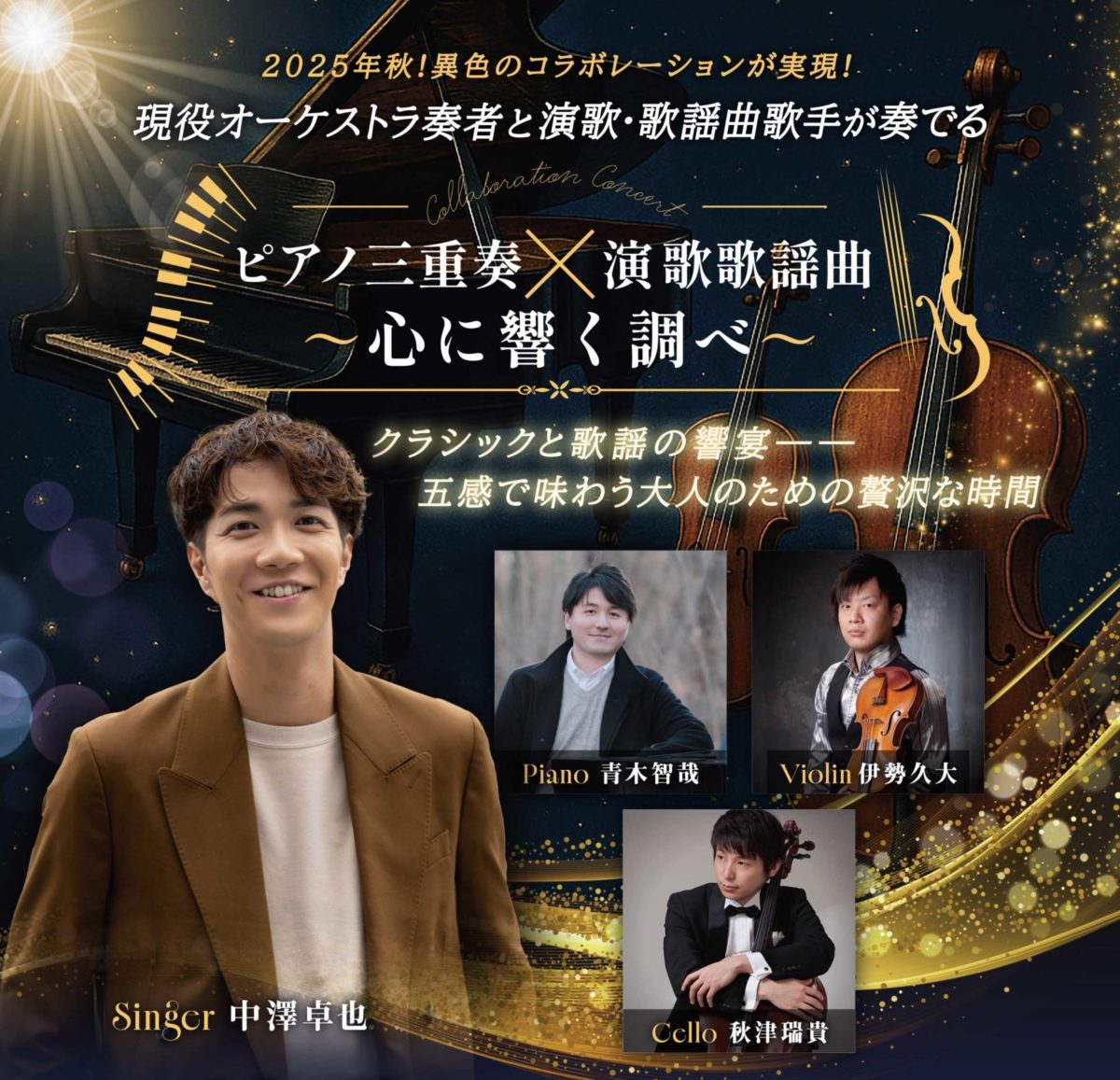 ピアノ三重奏 × 演歌・歌謡曲 〜心に響く調べ〜｜I'M A SHOW｜アイマショウ