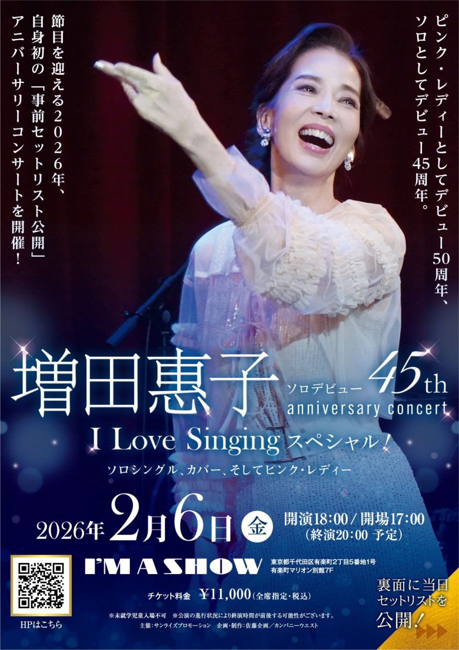 増田惠子・ソロデビュー45th anniversary concert I Love Singing